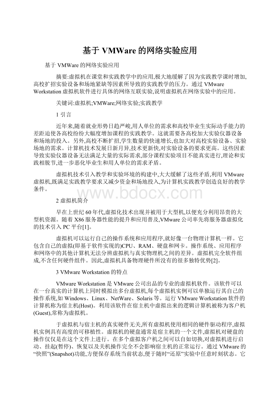 基于VMWare的网络实验应用.docx_第1页