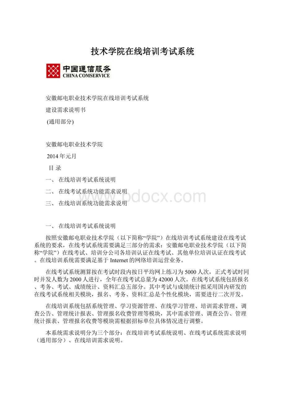 技术学院在线培训考试系统Word格式文档下载.docx