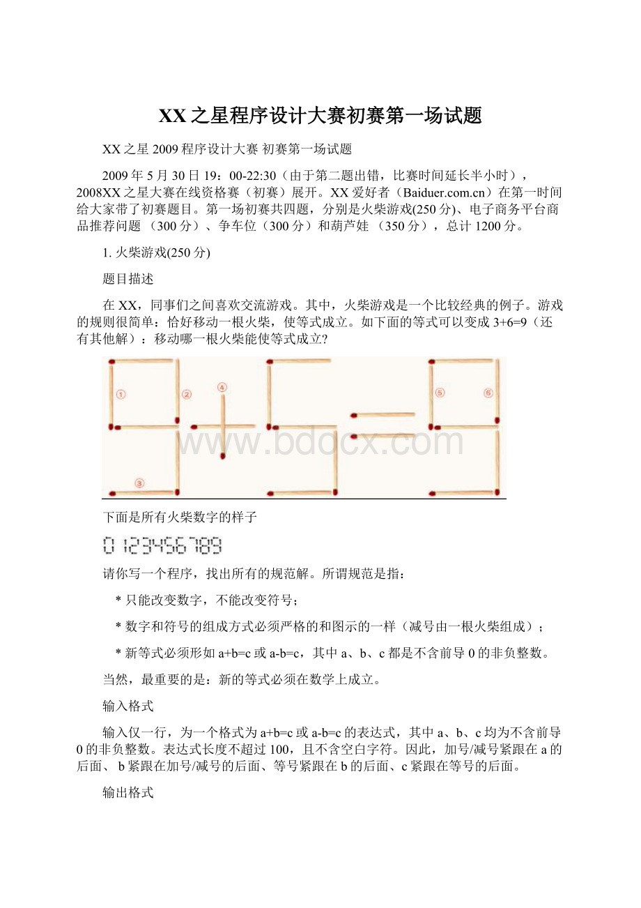 百度之星程序设计大赛初赛第一场试题.docx_第1页