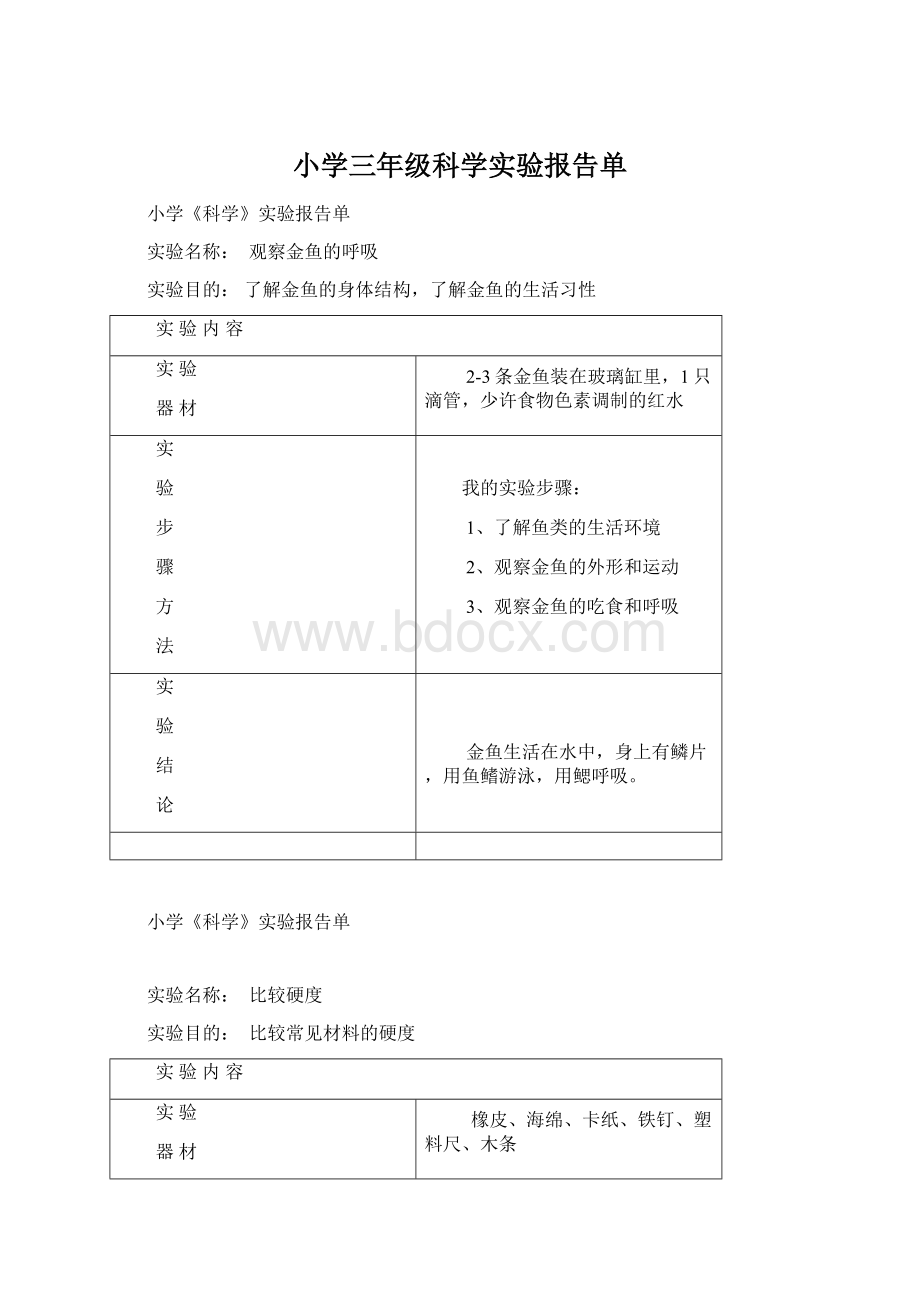 小学三年级科学实验报告单Word格式.docx_第1页