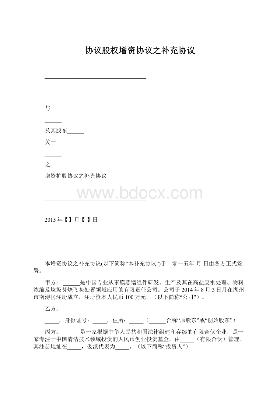 协议股权增资协议之补充协议Word文档下载推荐.docx_第1页