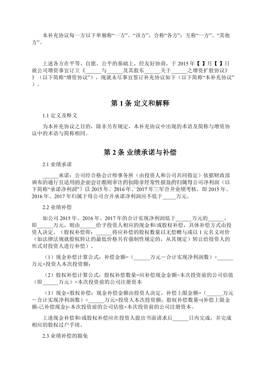 协议股权增资协议之补充协议Word文档下载推荐.docx_第2页