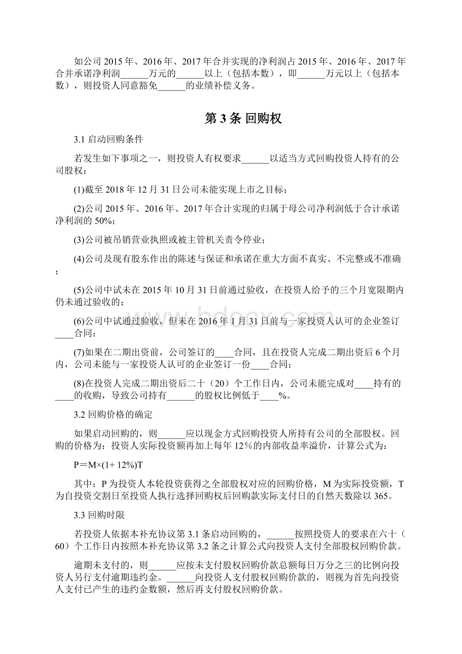 协议股权增资协议之补充协议Word文档下载推荐.docx_第3页