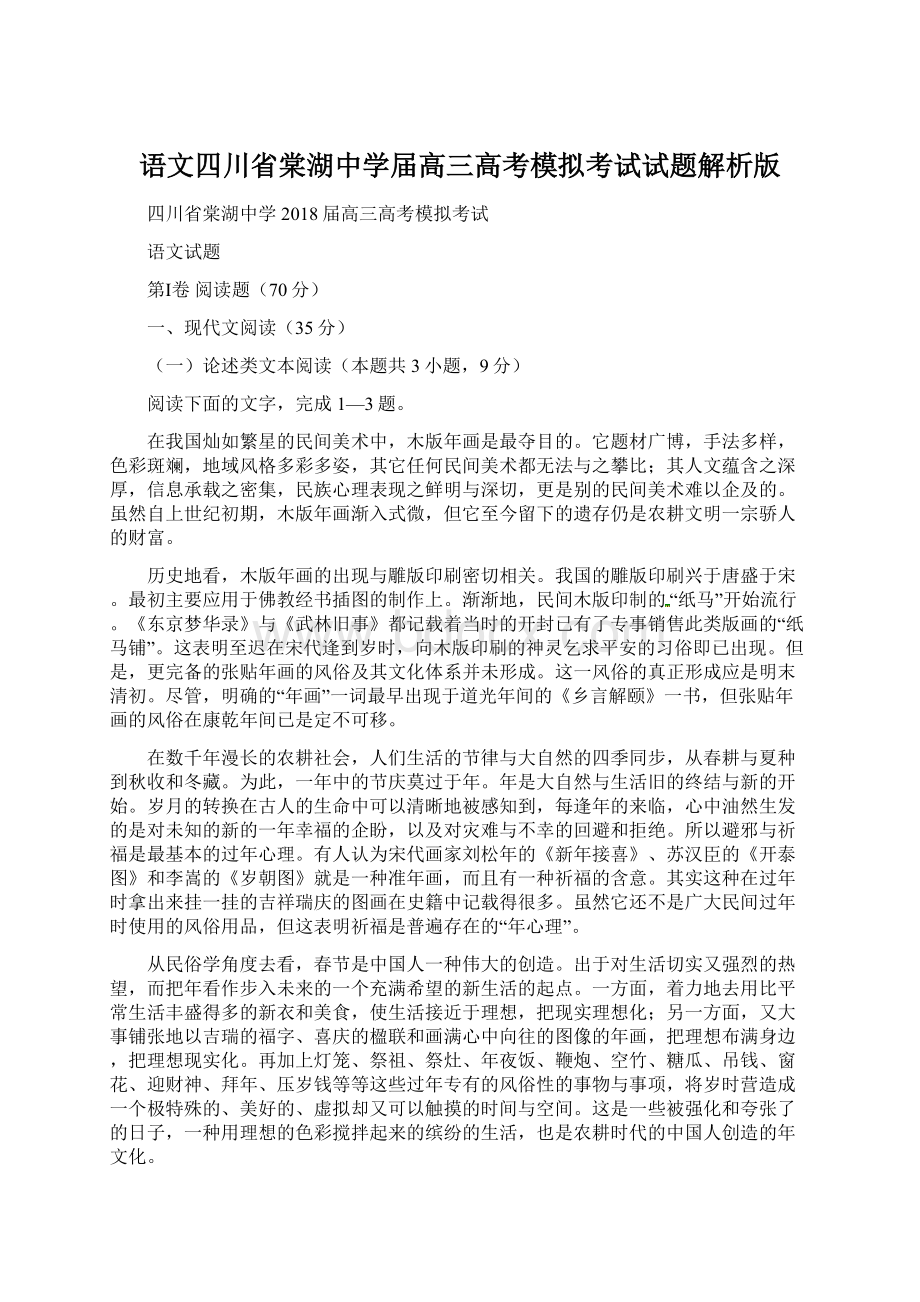 语文四川省棠湖中学届高三高考模拟考试试题解析版Word文件下载.docx