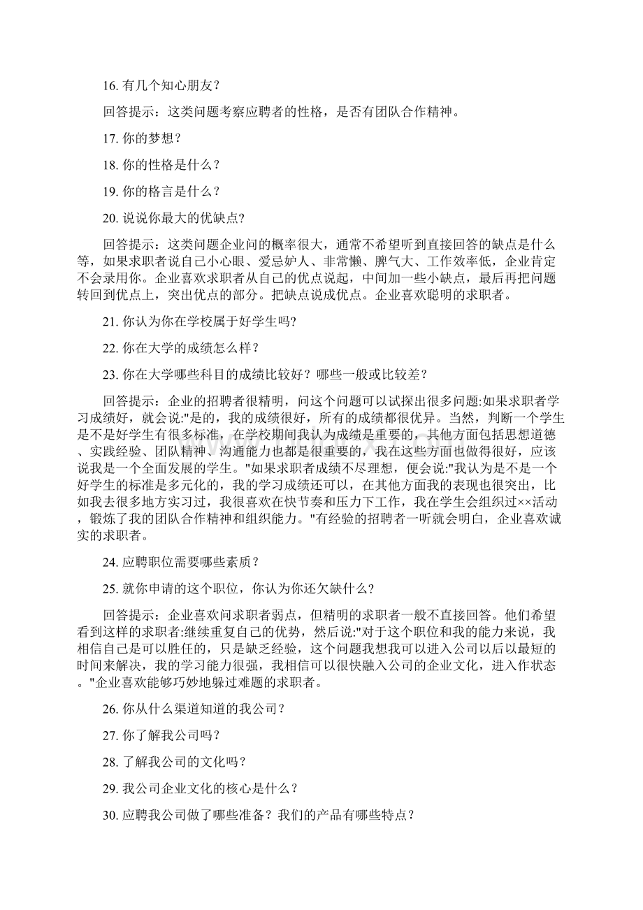 常见的面试题目提问提示回答技巧整理收藏版Word格式.docx_第2页