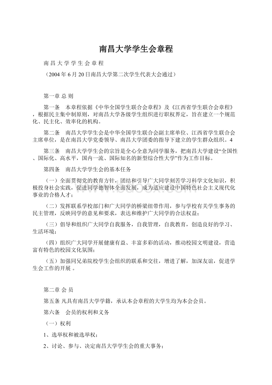 南昌大学学生会章程文档格式.docx_第1页