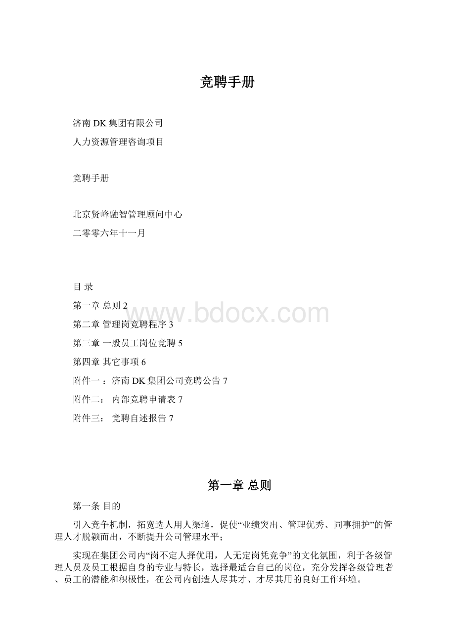 竞聘手册Word文档下载推荐.docx_第1页