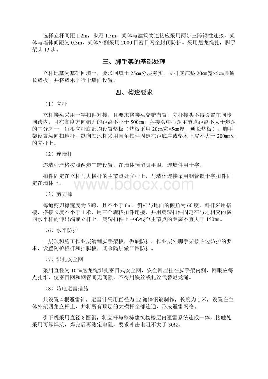 砖混楼4层脚手架搭拆方案Word文档格式.docx_第2页