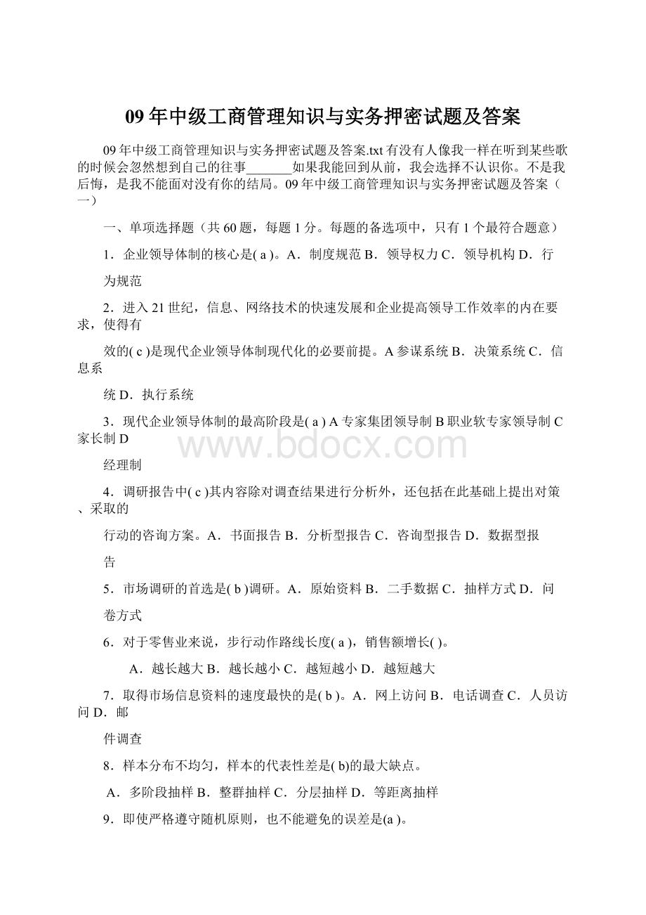 09年中级工商管理知识与实务押密试题及答案.docx