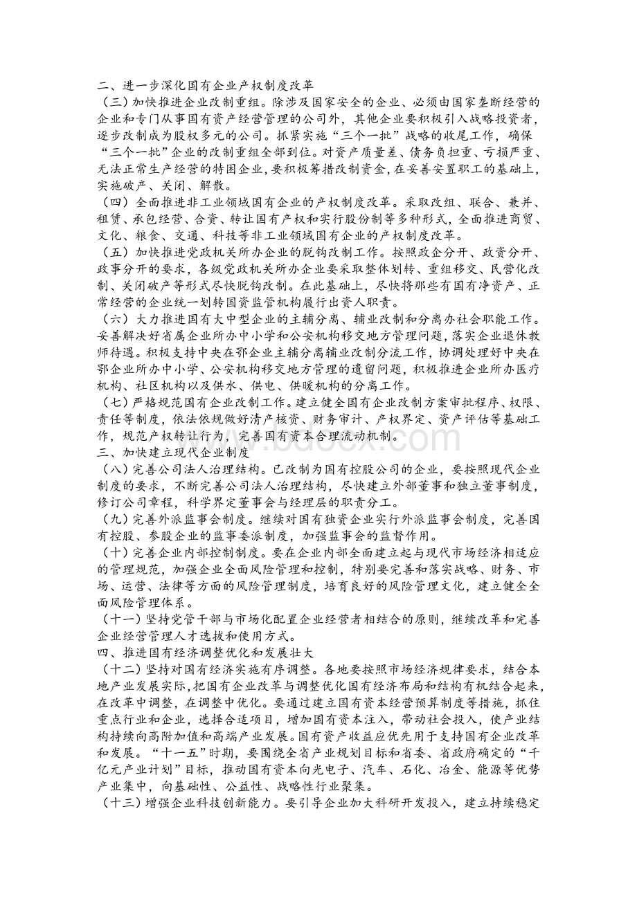 湖北省关于进一步深化国有企业改革促进国有经济发展的意见.doc_第2页