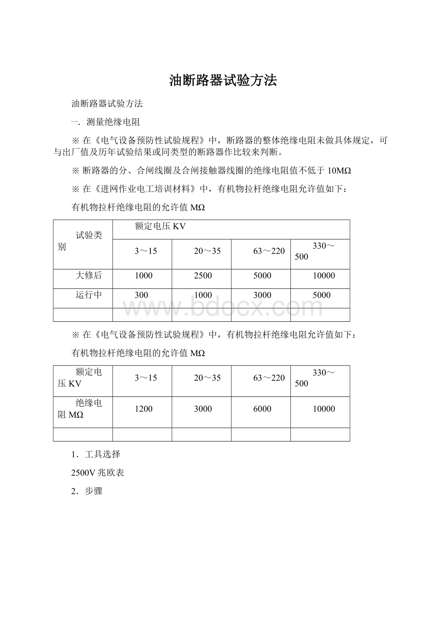 油断路器试验方法Word格式.docx