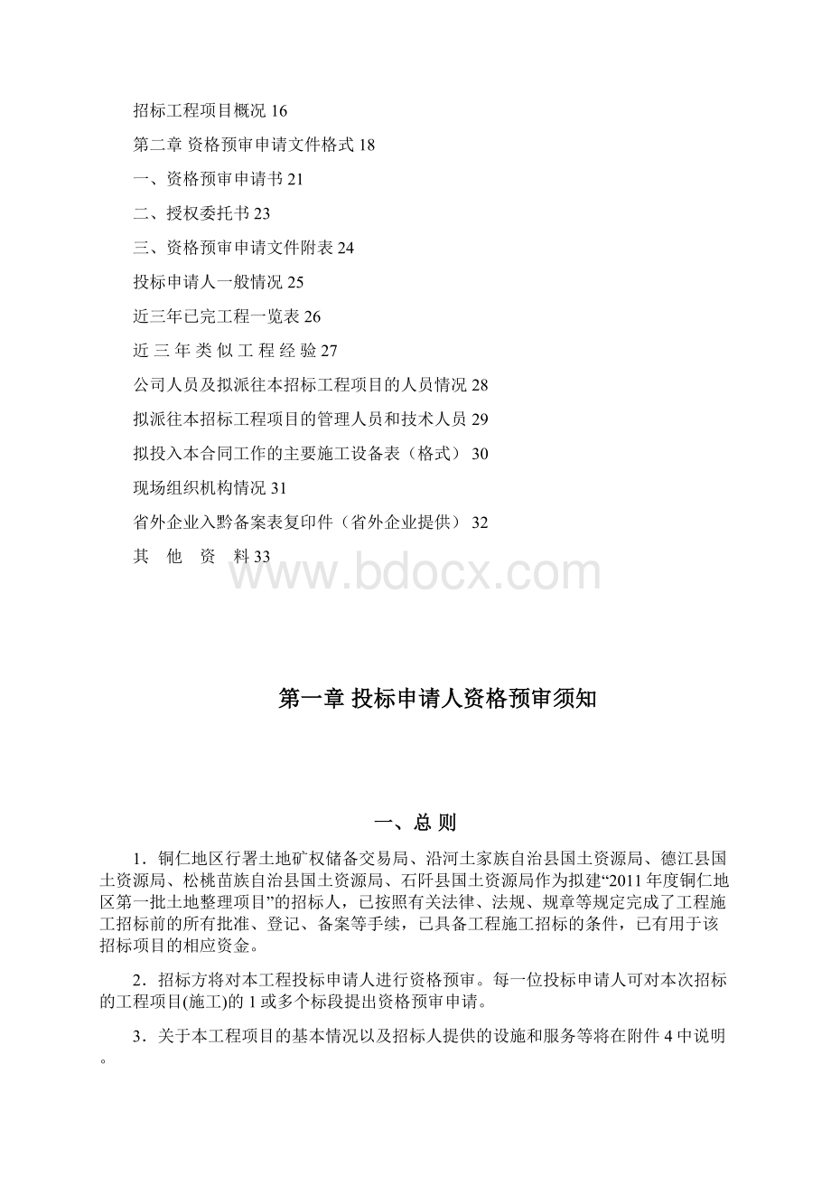 铜地土地整理施工资审文件.docx_第2页