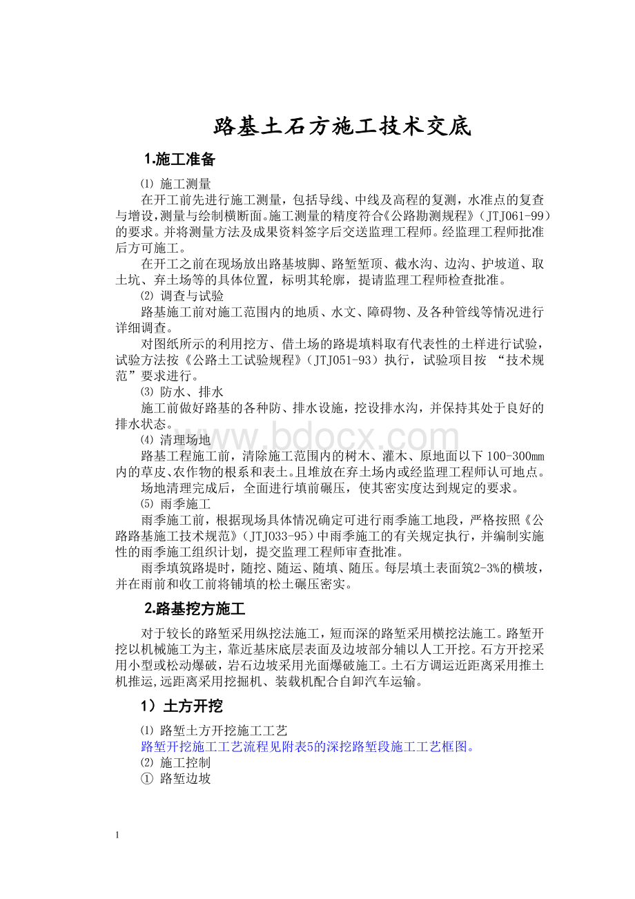 公路工程各项施工技术交底全集.doc_第1页