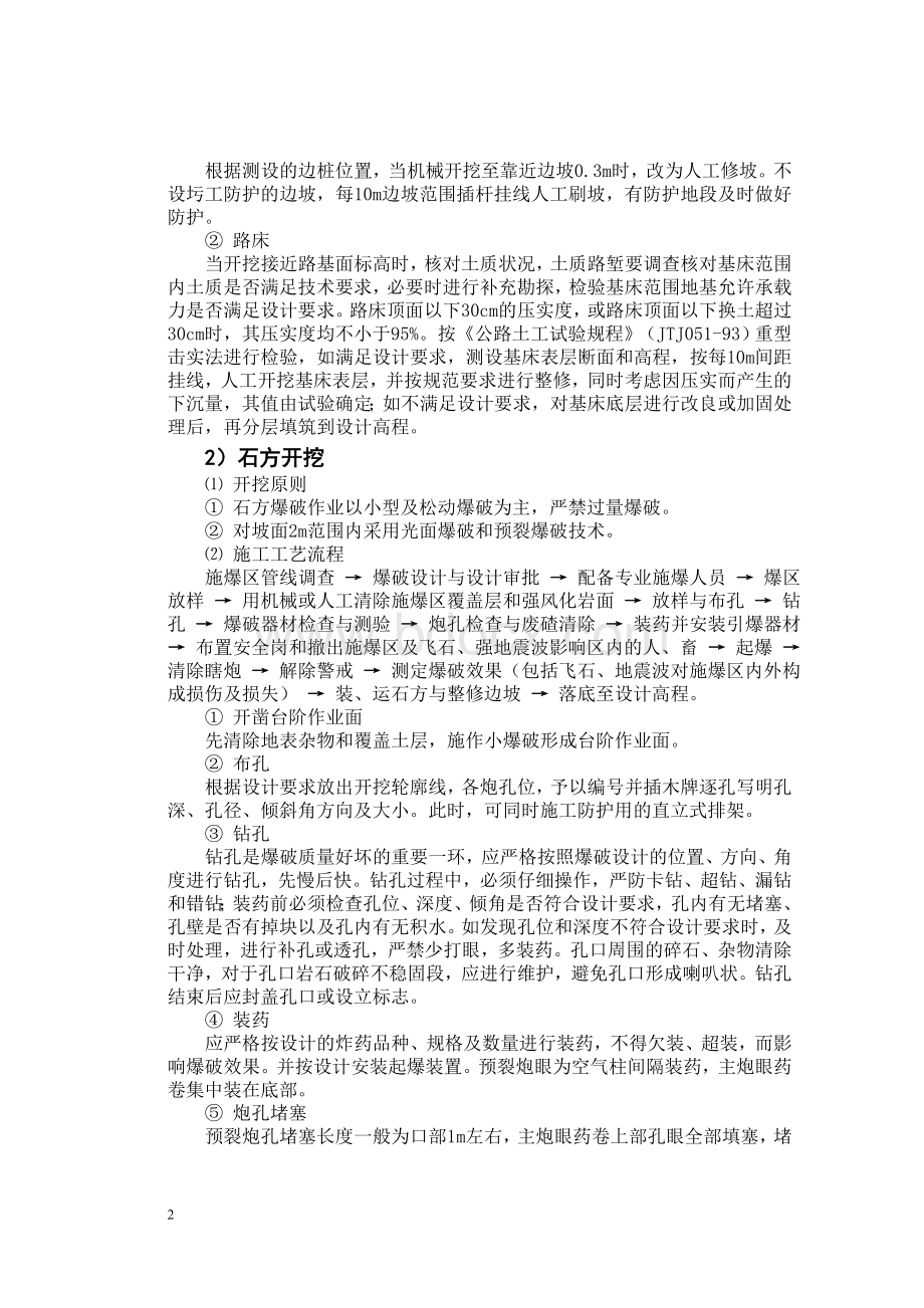 公路工程各项施工技术交底全集.doc_第2页