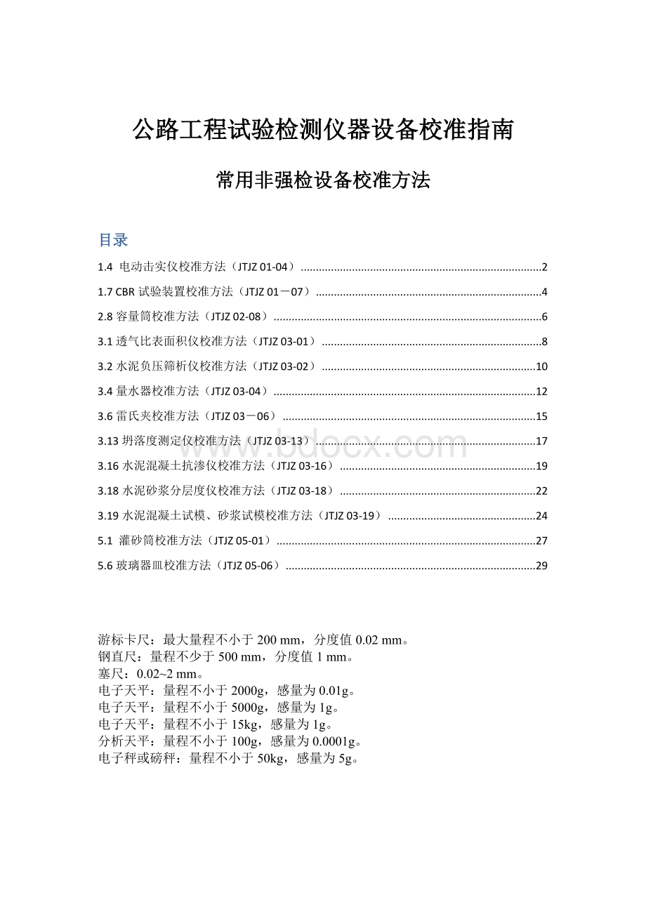 公路工程试验检测仪器设备校准指南(常用非强检设备校准方法)[1]00.doc_第1页