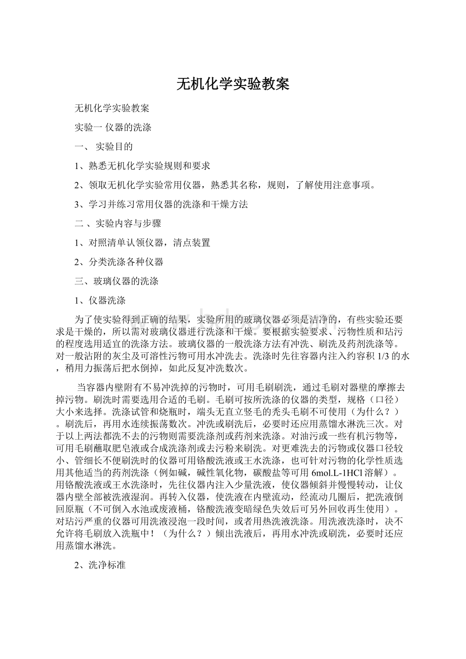 无机化学实验教案Word格式.docx