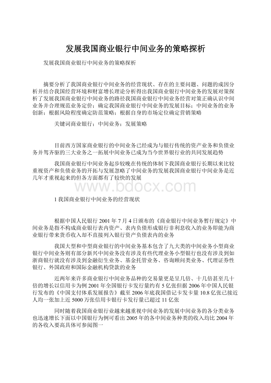 发展我国商业银行中间业务的策略探析文档格式.docx