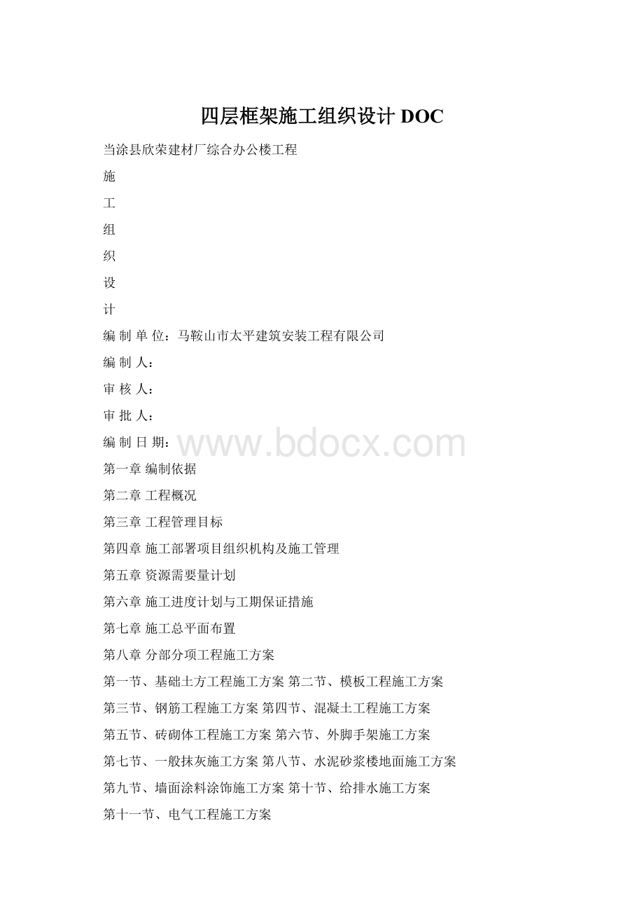 四层框架施工组织设计DOCWord格式文档下载.docx_第1页