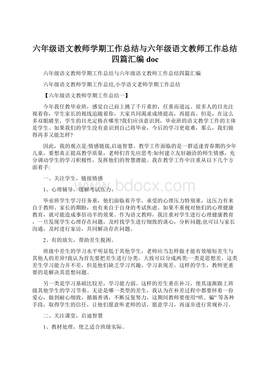 六年级语文教师学期工作总结与六年级语文教师工作总结四篇汇编doc.docx_第1页