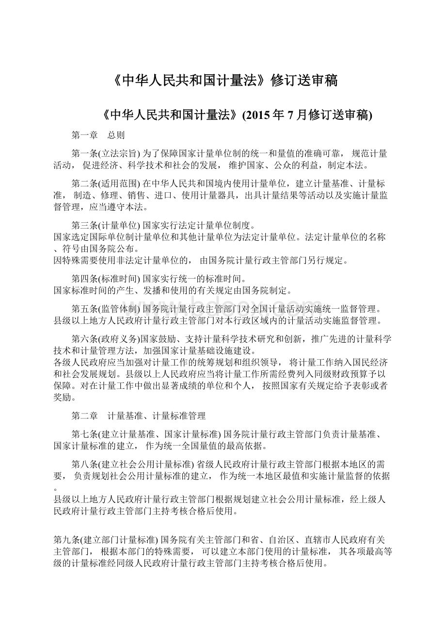 《中华人民共和国计量法》修订送审稿文档格式.docx_第1页