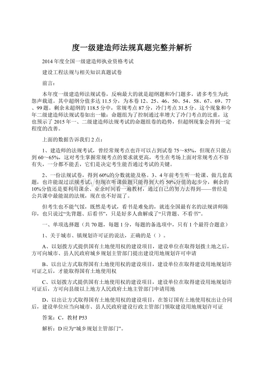 度一级建造师法规真题完整并解析Word文档格式.docx