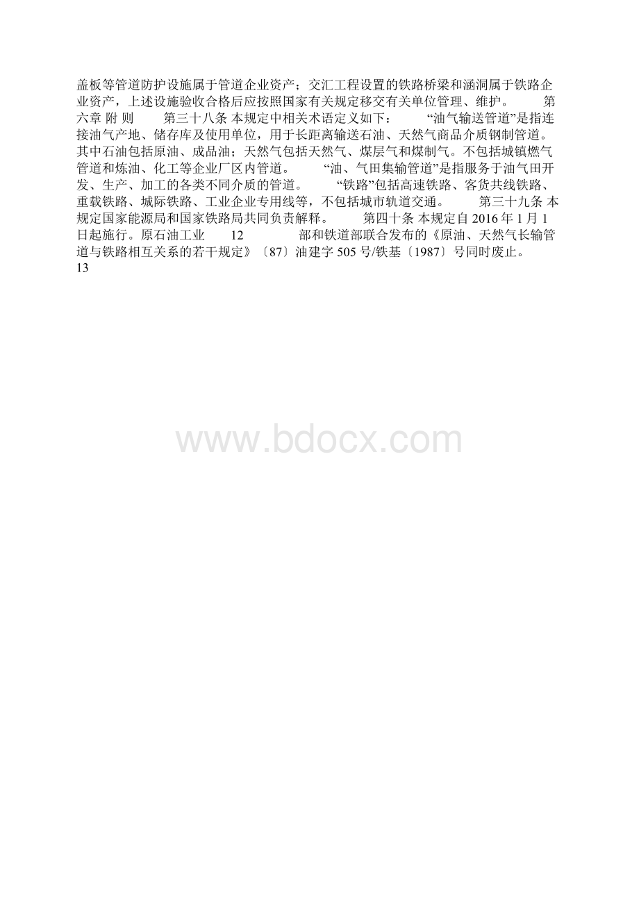 油气输送管道与铁路交汇工程技术及管理规定《国能油气1539.docx_第3页