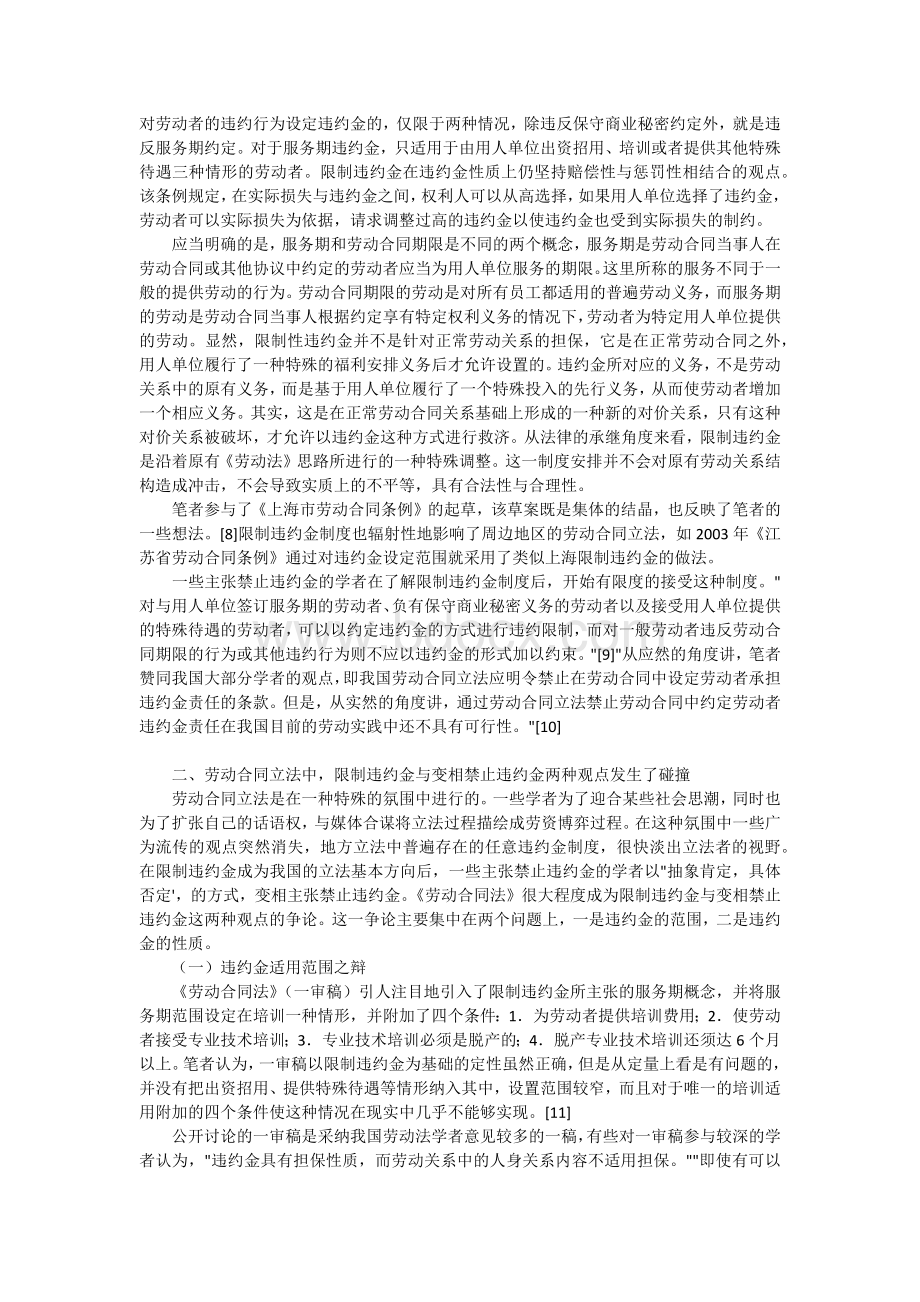 论劳动合同中的服务期违约金.docx_第3页