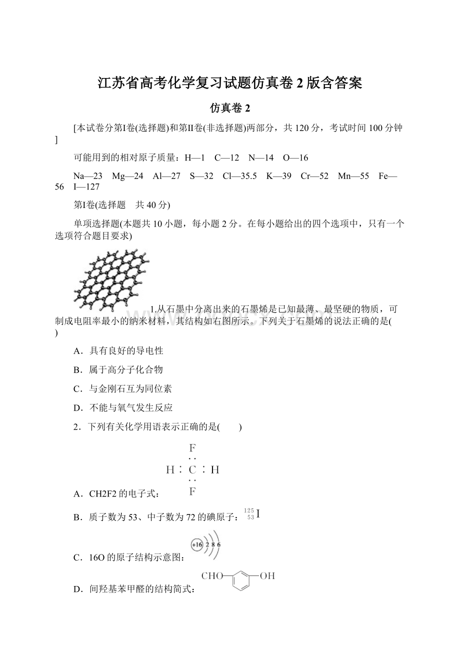 江苏省高考化学复习试题仿真卷2版含答案Word下载.docx_第1页