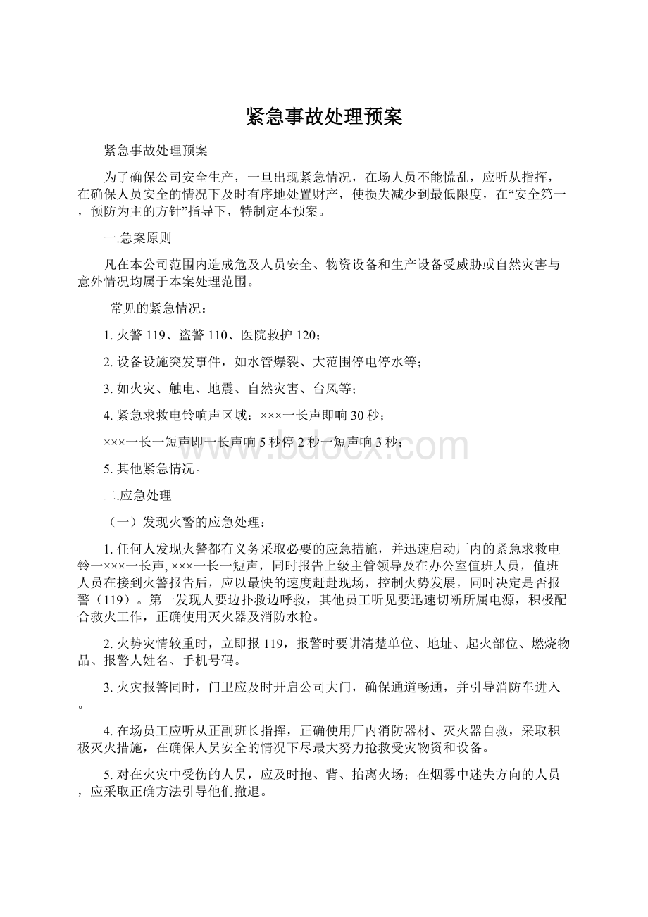 紧急事故处理预案Word文档格式.docx