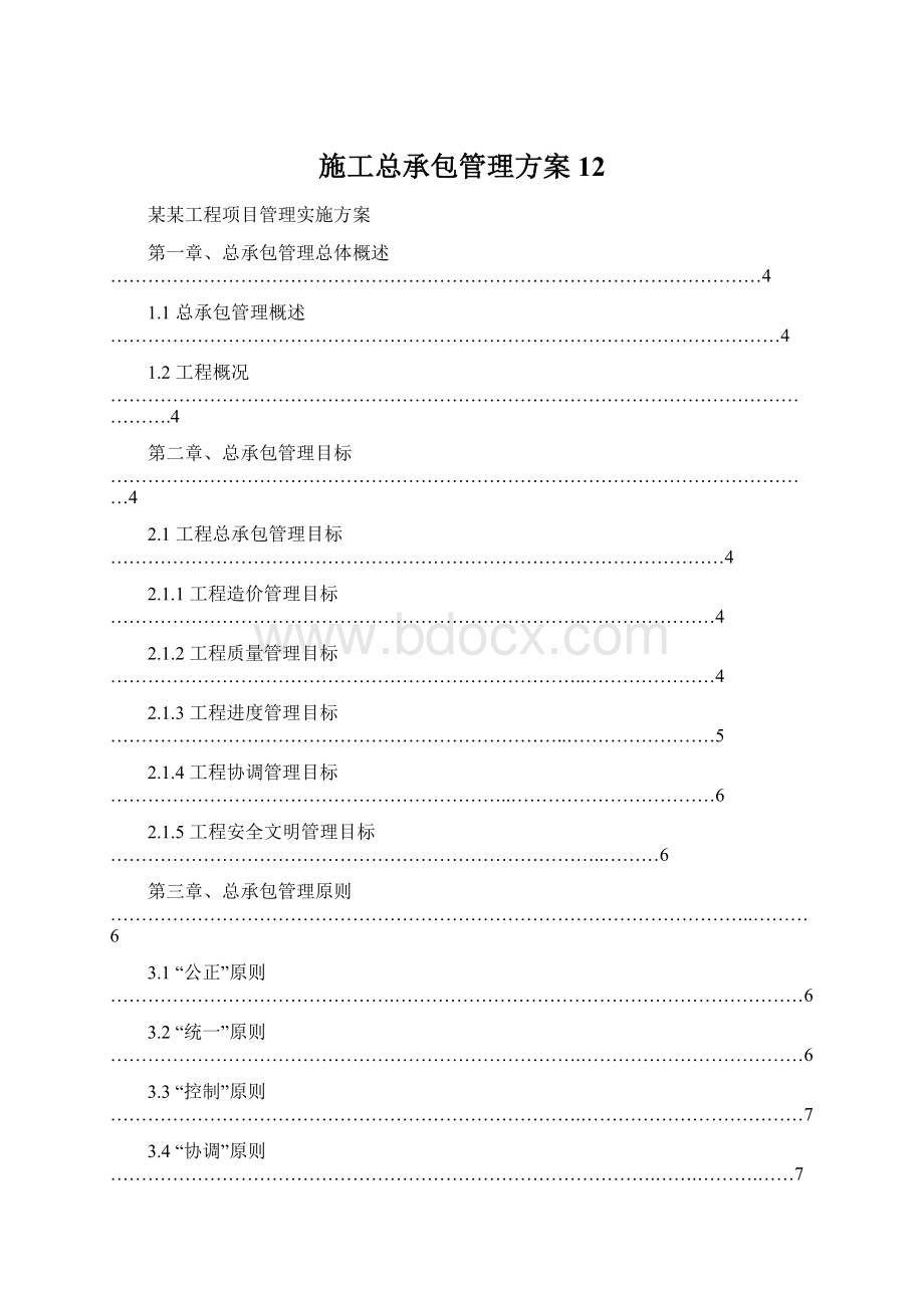 施工总承包管理方案12.docx