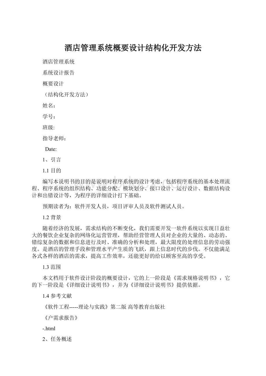 酒店管理系统概要设计结构化开发方法Word格式文档下载.docx_第1页