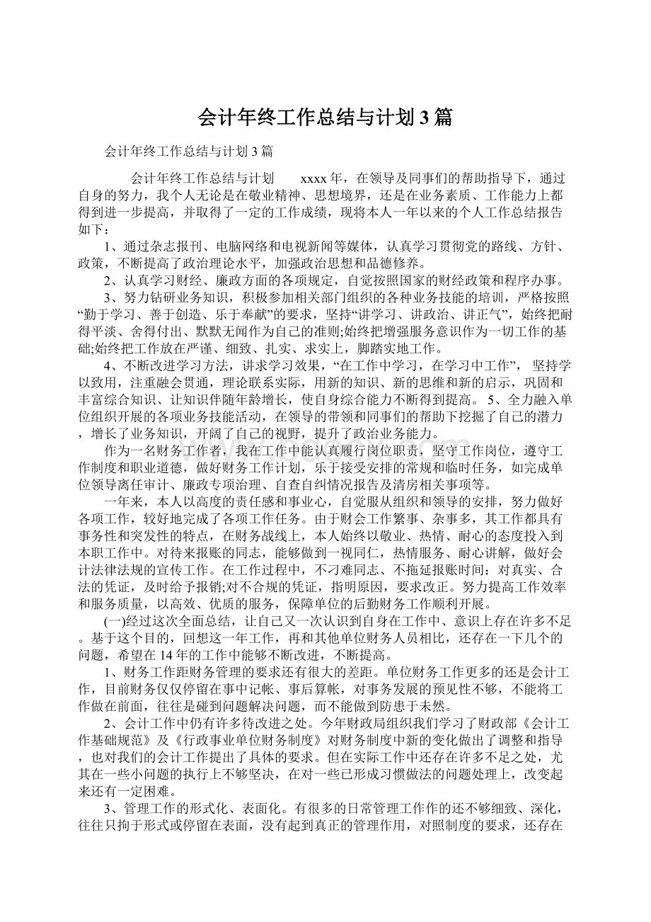 会计年终工作总结与计划3篇Word文件下载.docx