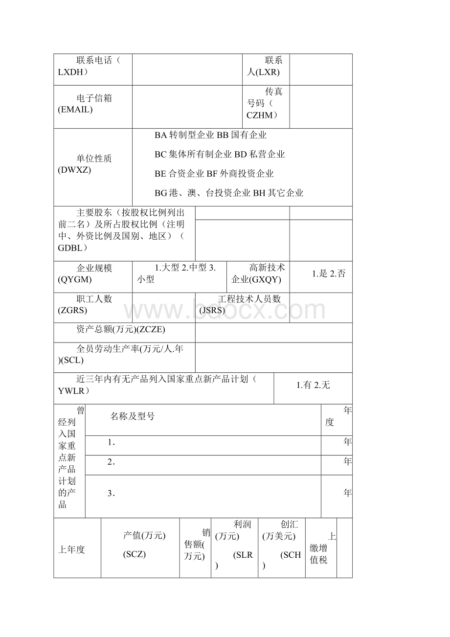 国家重点新产品计划项目申报表Word格式文档下载.docx_第2页