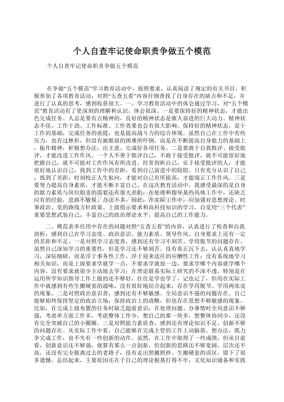 个人自查牢记使命职责争做五个模范Word文档格式.docx_第1页