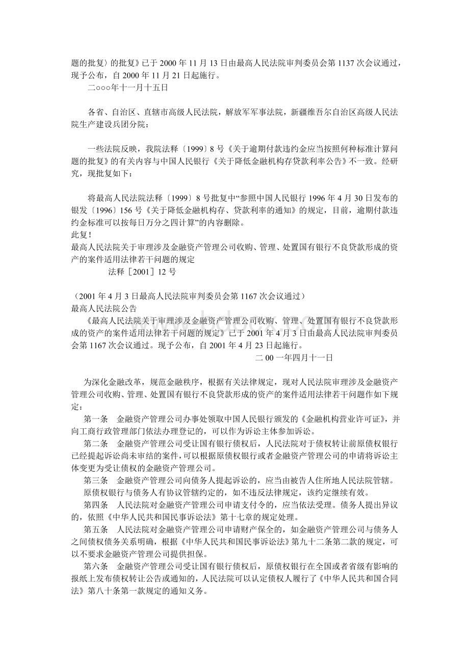 最高人民法院关于逾期付款违约金标准的司法解释集Word文件下载.doc_第3页