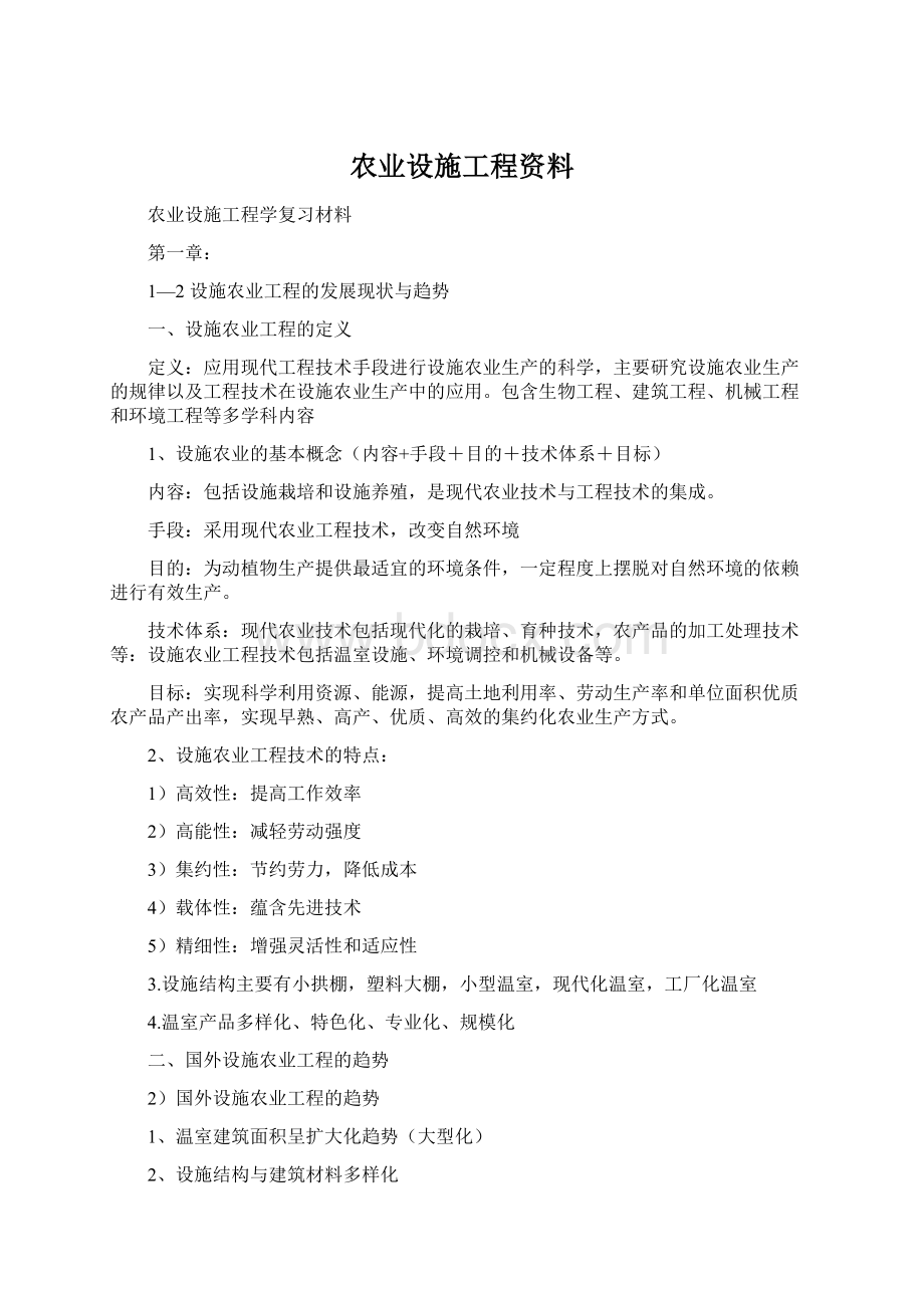 农业设施工程资料Word格式.docx