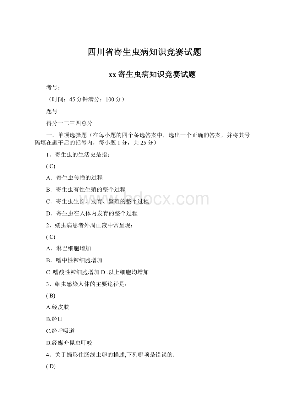 四川省寄生虫病知识竞赛试题Word格式文档下载.docx