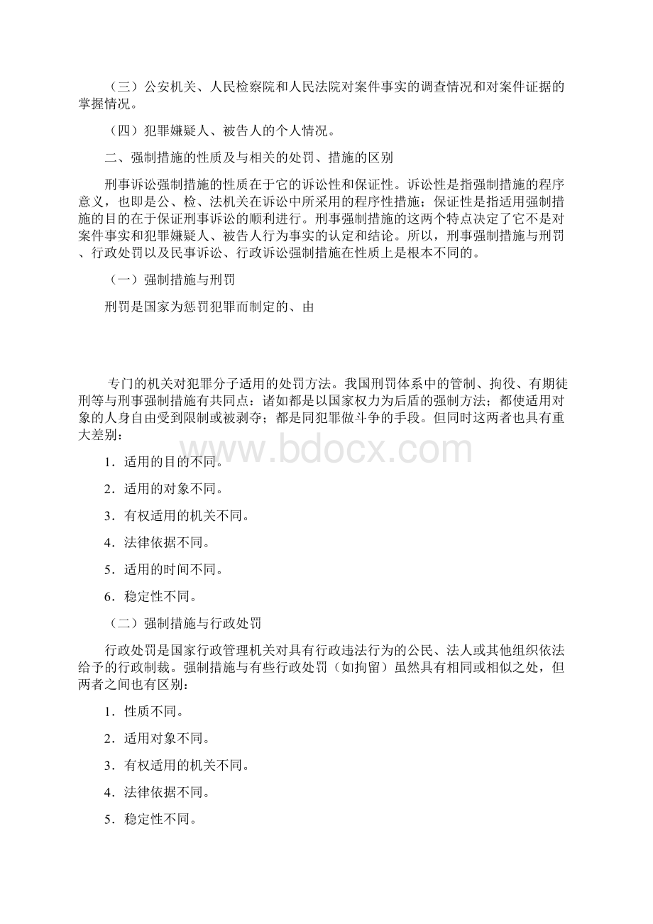 刑事诉讼法第十二章强制措施.docx_第2页