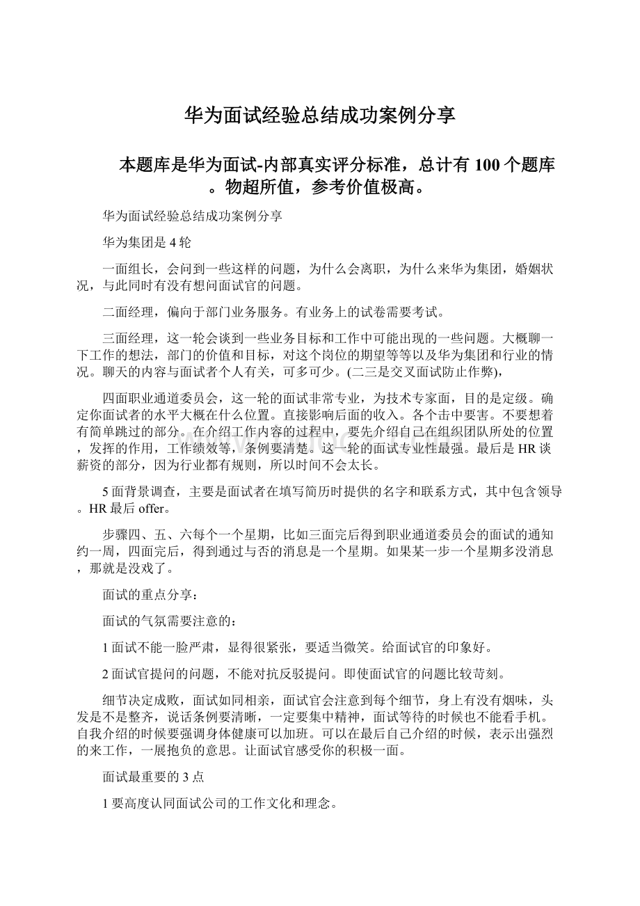 华为面试经验总结成功案例分享.docx_第1页