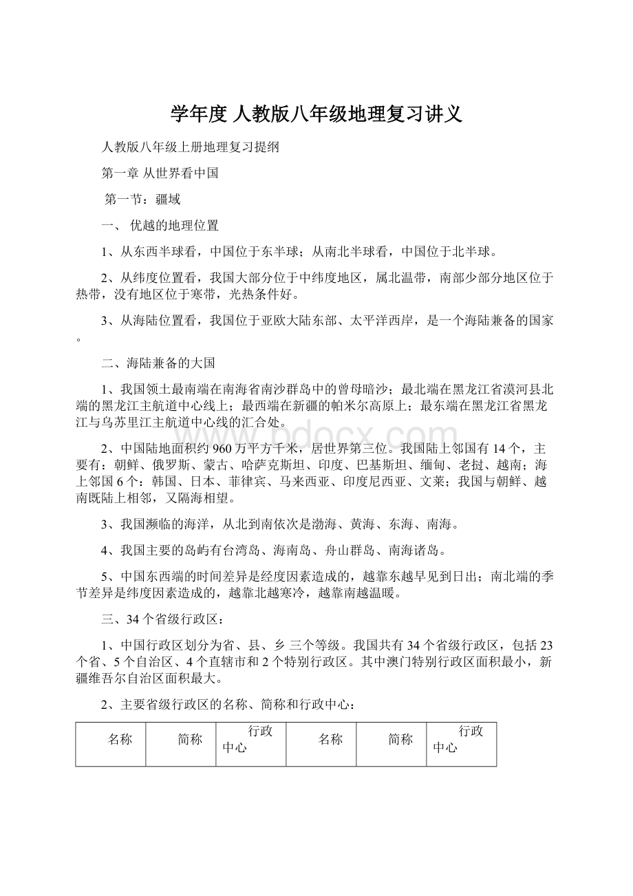 学年度 人教版八年级地理复习讲义.docx_第1页