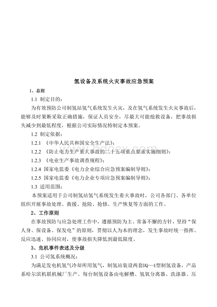 氢设备及系统火灾事故应急预案Word格式.doc_第2页