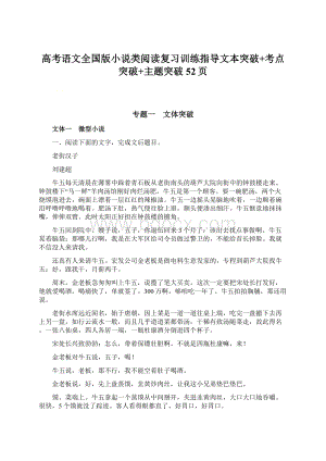 高考语文全国版小说类阅读复习训练指导文本突破+考点突破+主题突破52页Word格式.docx