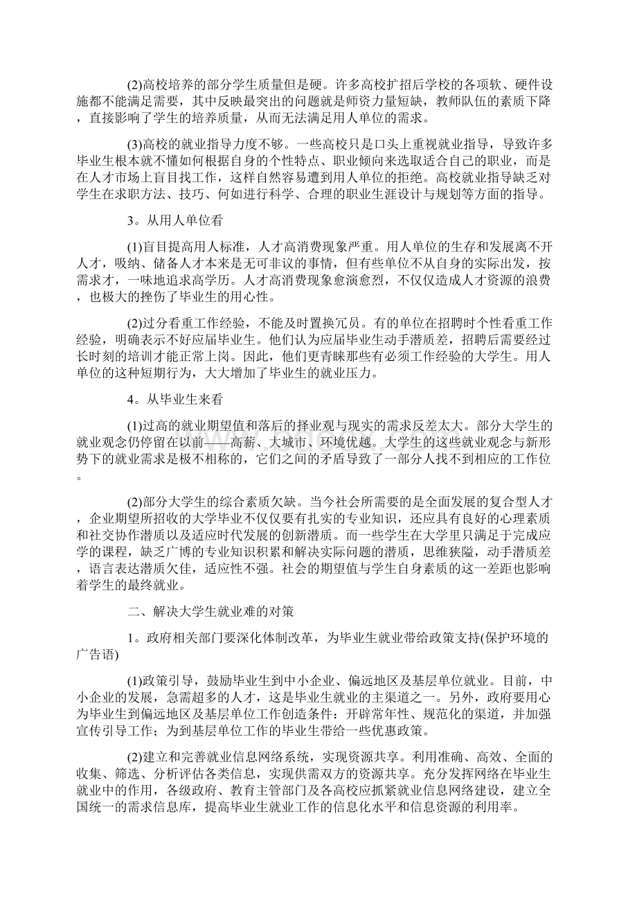 大学生就业指导论文范文参考优秀word范文 31页Word文档下载推荐.docx_第2页