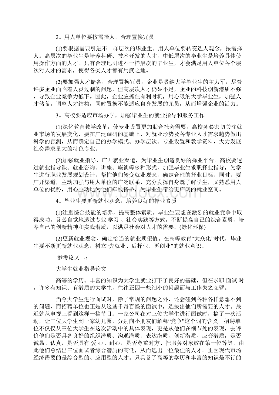 大学生就业指导论文范文参考优秀word范文 31页Word文档下载推荐.docx_第3页