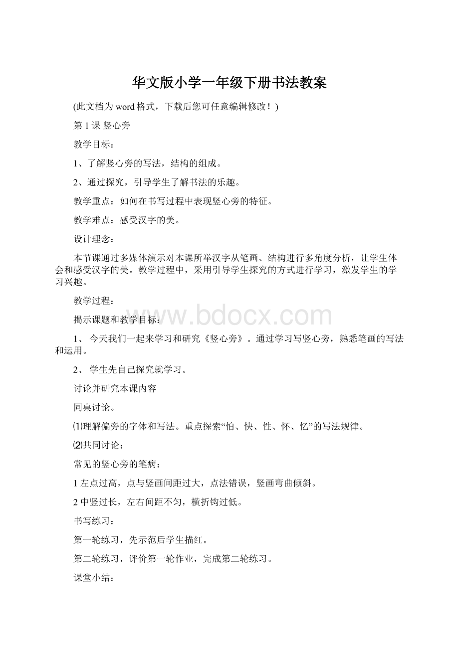 华文版小学一年级下册书法教案Word格式文档下载.docx