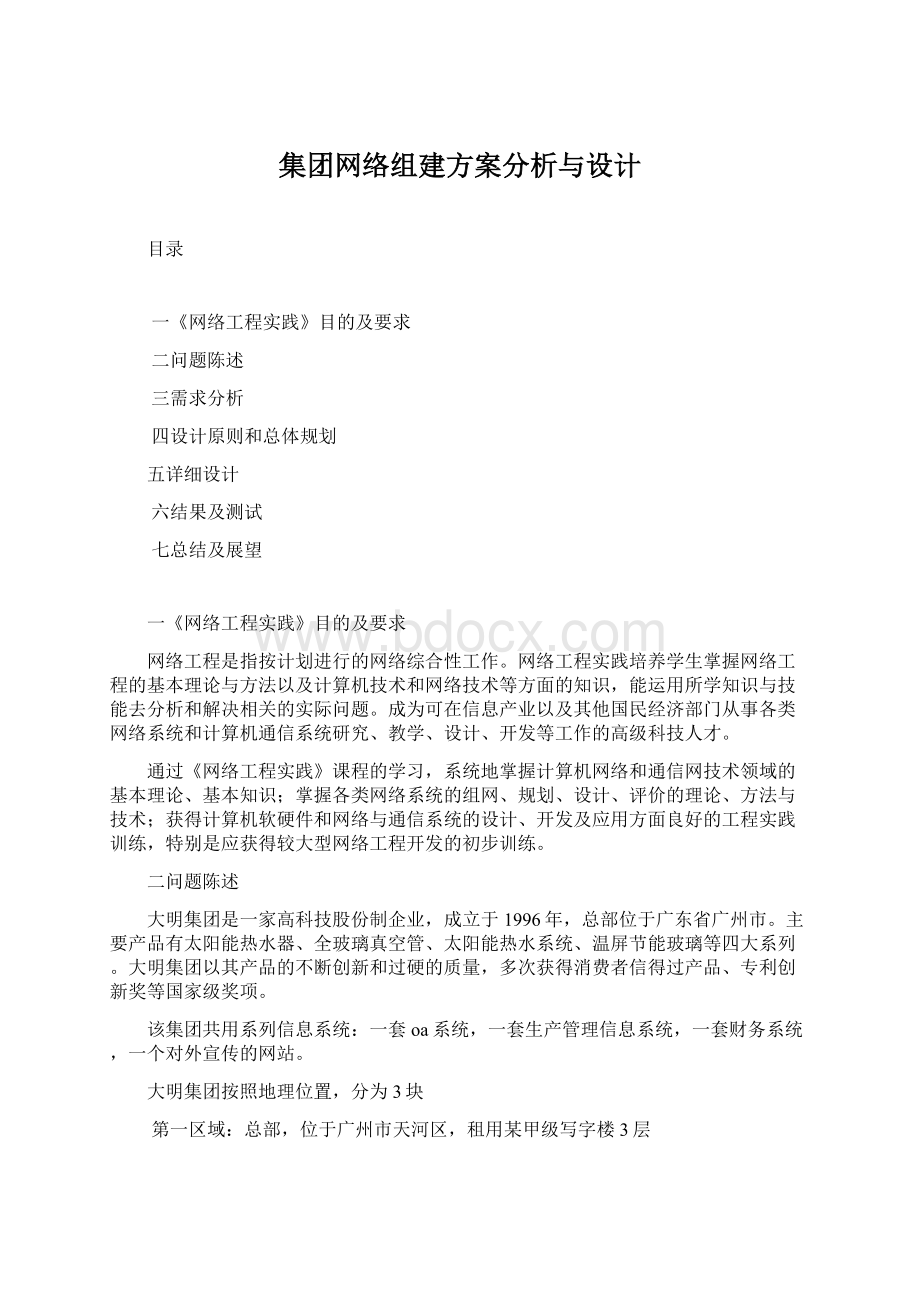 集团网络组建方案分析与设计Word格式.docx