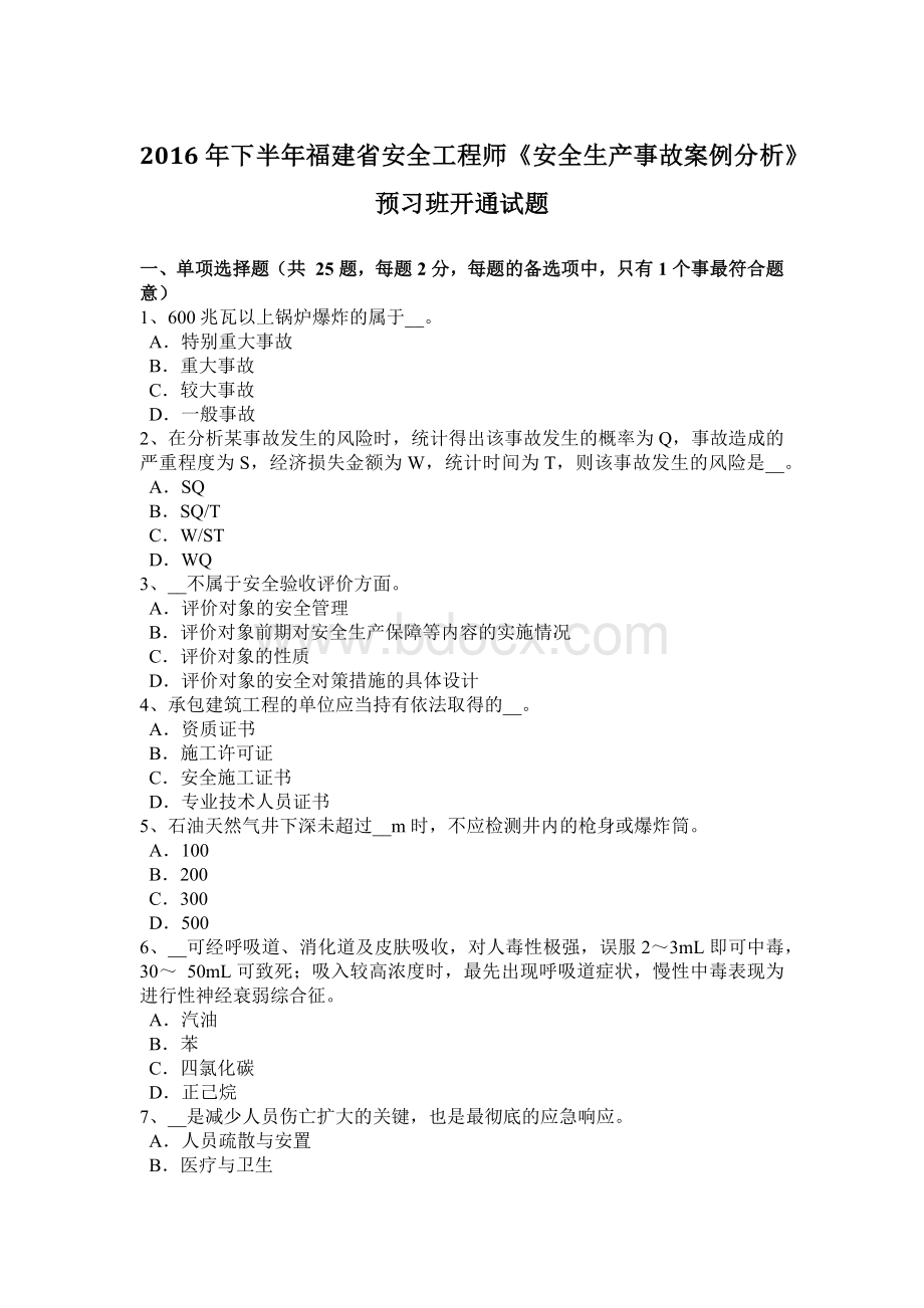 下半年福建省安全工程师《安全生产事故案例分析》预习班开通试题.docx