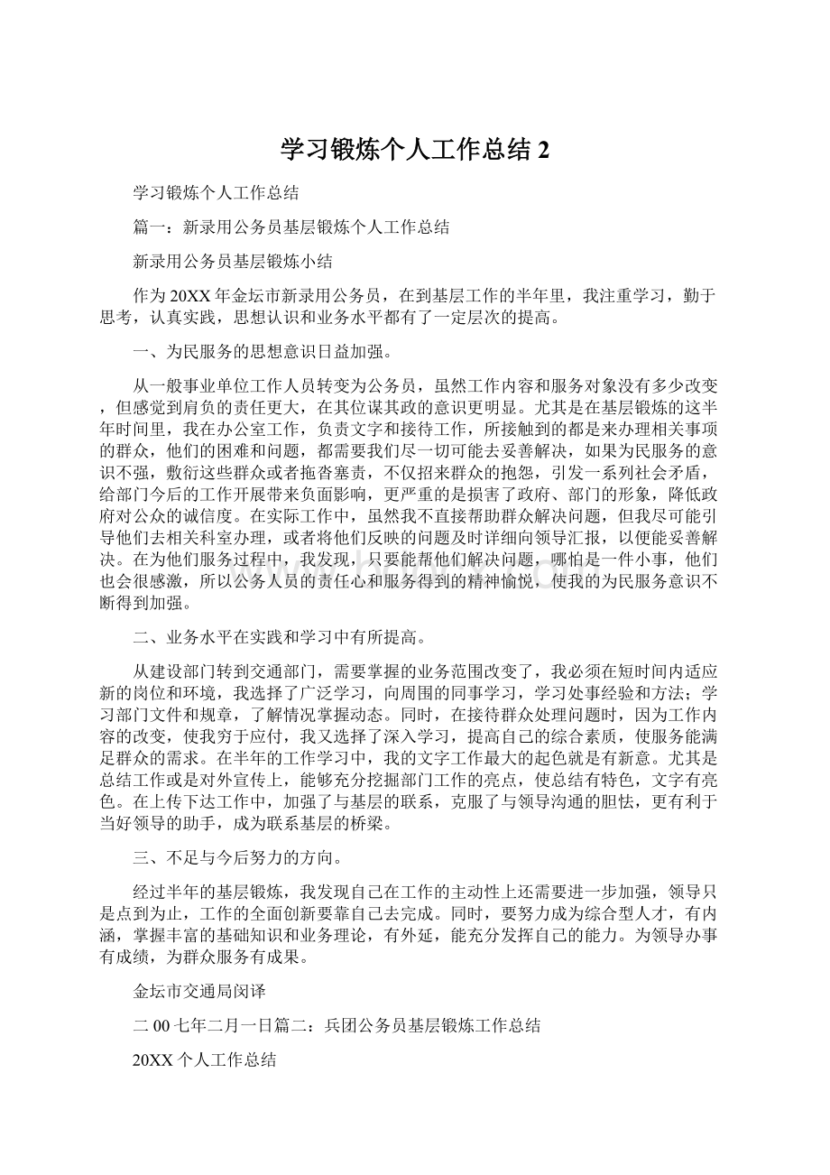 学习锻炼个人工作总结2Word文档下载推荐.docx_第1页