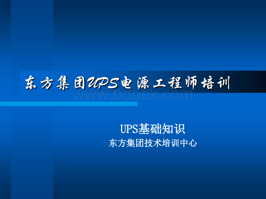 东方集团UPS电源工程师培训.ppt