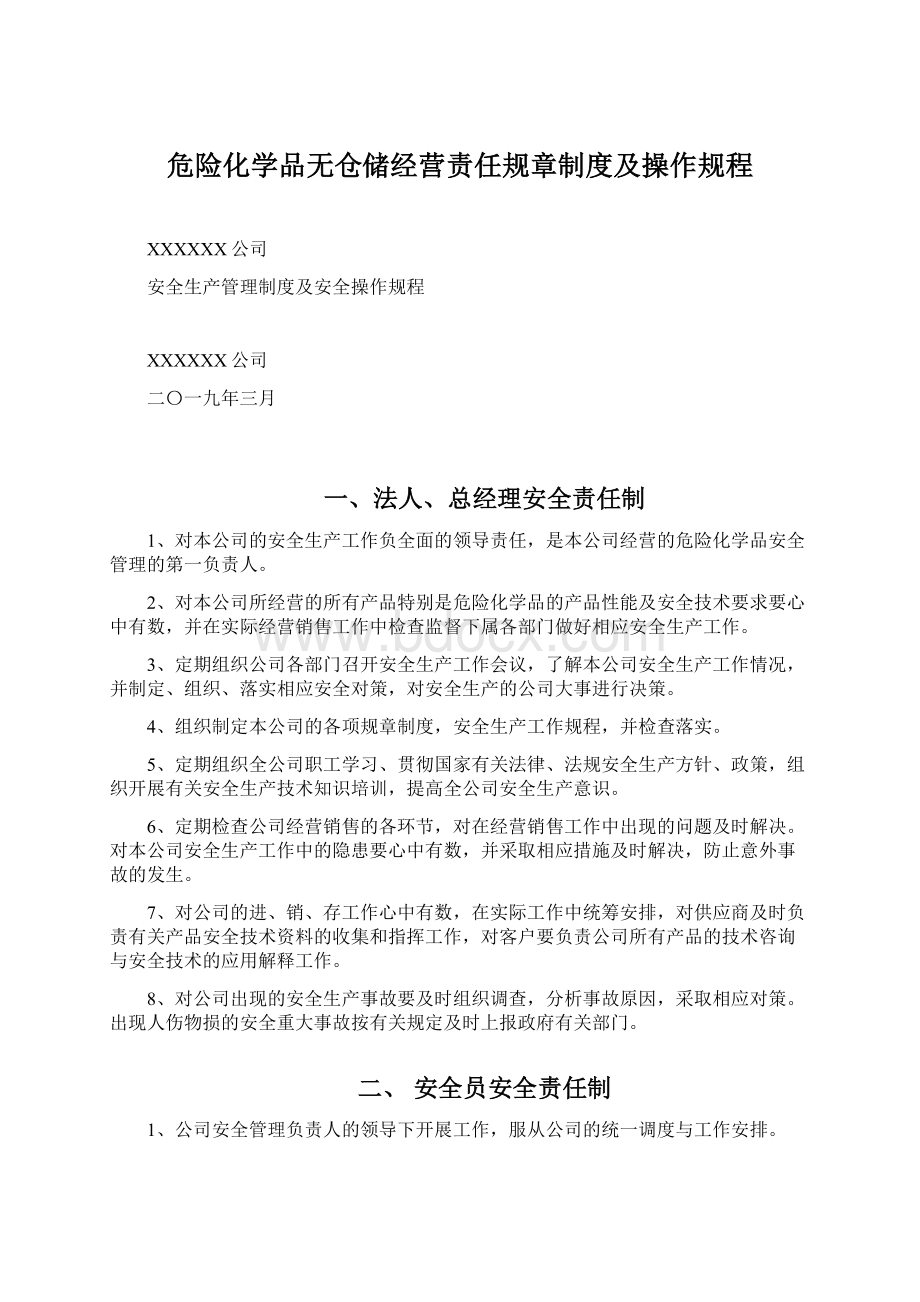 危险化学品无仓储经营责任规章制度及操作规程.docx_第1页